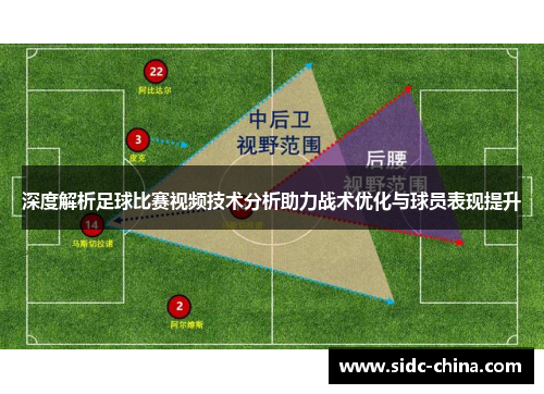 深度解析足球比赛视频技术分析助力战术优化与球员表现提升