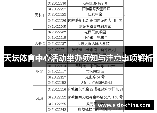 天坛体育中心活动举办须知与注意事项解析