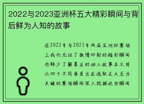 2022与2023亚洲杯五大精彩瞬间与背后鲜为人知的故事
