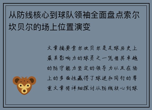 从防线核心到球队领袖全面盘点索尔坎贝尔的场上位置演变