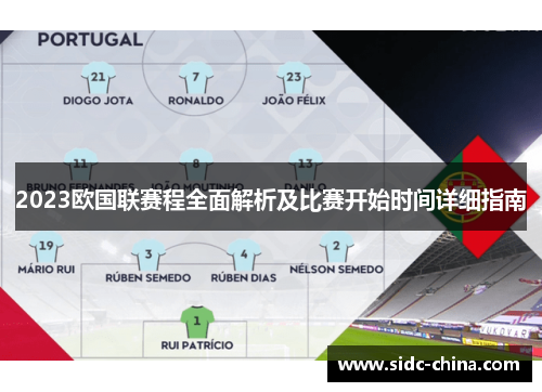 2023欧国联赛程全面解析及比赛开始时间详细指南