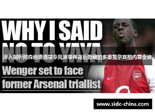 深入剖析阿森纳遭遇禁令风波事件背后隐藏的多重复杂真相内幕全貌