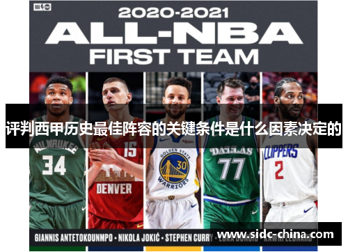 评判西甲历史最佳阵容的关键条件是什么因素决定的 评判西甲历史最佳阵容的关键条件是什么因素决定的
